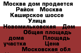 Москва дом продается › Район ­ Москва, Каширское шоссе › Улица ­ Новомильковская › Дом ­ 110 › Общая площадь дома ­ 300 › Площадь участка ­ 730 › Цена ­ 17 400 000 - Московская обл. Недвижимость » Дома, коттеджи, дачи продажа   . Московская обл.